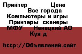 Принтер HP A426 › Цена ­ 2 000 - Все города Компьютеры и игры » Принтеры, сканеры, МФУ   . Ненецкий АО,Куя д.